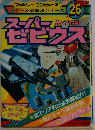スーパーゼビウス　26