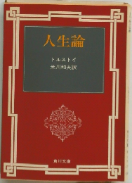 人生論
