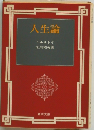 人生論