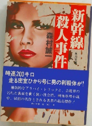 新幹線　殺人事件 
