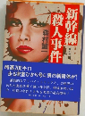 新幹線　殺人事件 