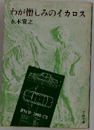 わが憎しみのイカロス
