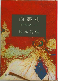 西郷札　