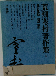 荒畑寒村著作集 4 社会運動 昭和後期
