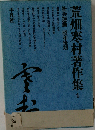 荒畑寒村著作集 4 社会運動 昭和後期