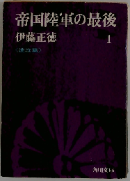 帝国陸軍の最後 1 進攻編