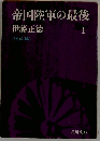 帝国陸軍の最後 1 進攻編