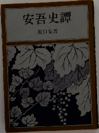 安吾史譚