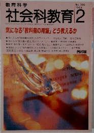 教育科学　社会科教育学  No.386  1994年2月号