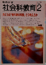 教育科学　社会科教育学  No.386  1994年2月号