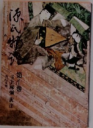 源氏物語「第10巻」