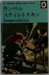 ランペル スティルトスキン