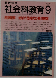 社会科教育　1993年9月号　No.381