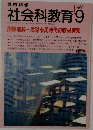 社会科教育　1993年9月号　No.381