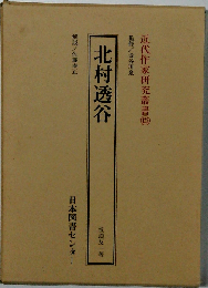 北村透谷