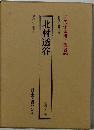 北村透谷