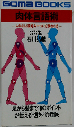 肉体言語術 人の心は腕組み一つにも表われる