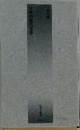 日本の近代文学