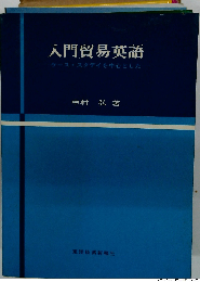 入門貿易英語