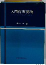 入門貿易英語