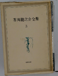 芥川竜之介全集 3
