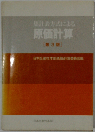 集計表方式による原価計算