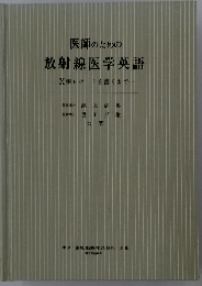 医師のための放射線医学英語  X線レポートを書くまで