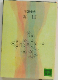 雪国