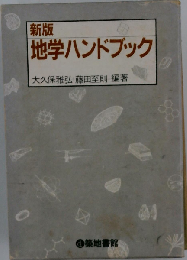 地学ハンドブック 新版