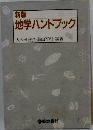 地学ハンドブック 新版