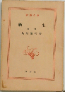 新生　前編