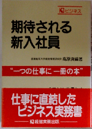 期待される新入社員