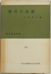 現代の思想　194