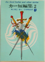カー短編集 2