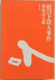 桜の下殺人事件
