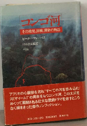 コンゴ河　その発見 探検 開発の物語