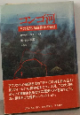 コンゴ河　その発見 探検 開発の物語