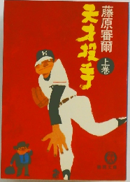 天才投手 上 