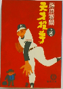 天才投手 上 