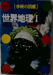 (学研の図鑑) 世界地理 1