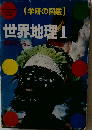(学研の図鑑) 世界地理 1