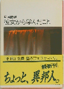 彼女から学んだこと