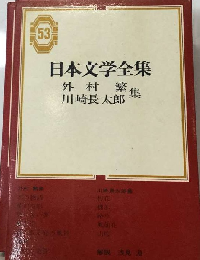 日本文学全集「53」外村繁 川崎長太郎集