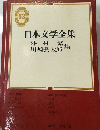日本文学全集「53」外村繁 川崎長太郎集