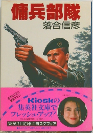 傭兵部隊