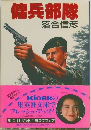 傭兵部隊