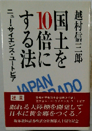 国土を10倍にする法