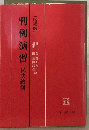 判例演習　民法総則
