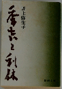 秀吉と利休