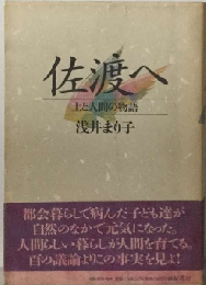 佐渡へ: 土と人間の物語